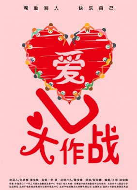 爱心大作战