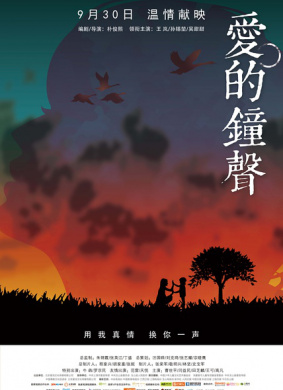 爱的钟声