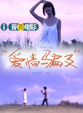 爱情骗子