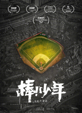 棒！少年Tough Out