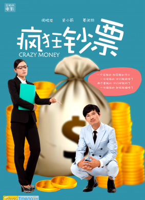 疯狂钞票