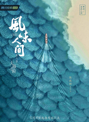 风味人间 3·大海小鲜Once Upon A Bite