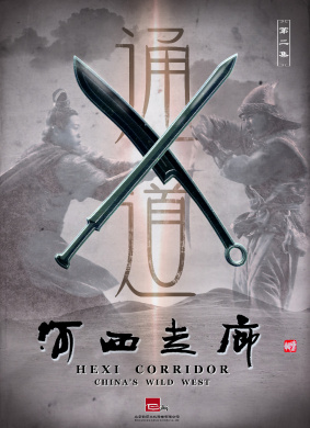 河西走廊 第2集 通道HeXi Corridor Episode 2