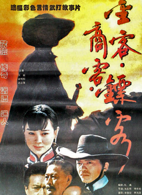 金客、商客、镖客Jin ke, shang ke, biao ke
