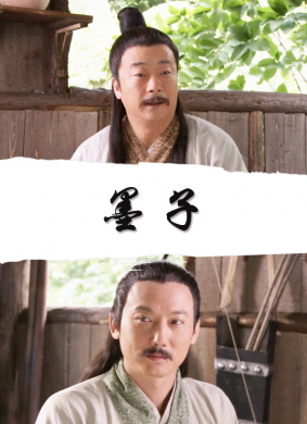 墨子Mo Zi