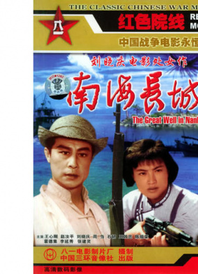 南海长城