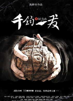 千钧。一发Old Fish