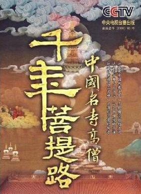 千年菩提路：五台山（下）