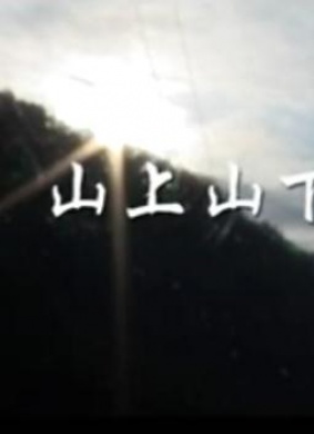 山上山下