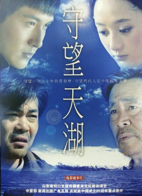 守望天湖