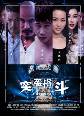 突袭格斗
