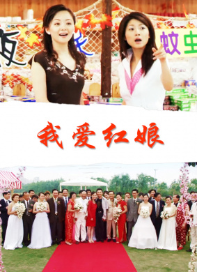我爱红娘
