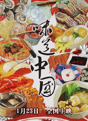 味道中国