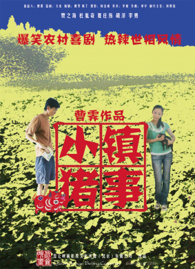 小镇猪事
