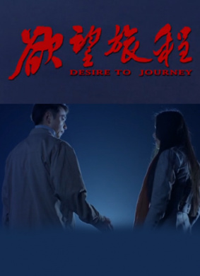 欲望旅程