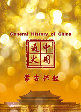 中国通史-蒙古兴起