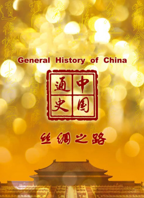 中国通史- 丝绸之路
