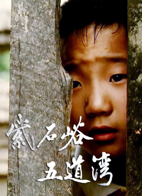 紫石峪 五道湾Zi Shi Yu Wu Dao Wan